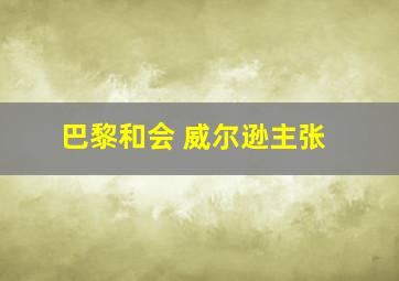 巴黎和会 威尔逊主张